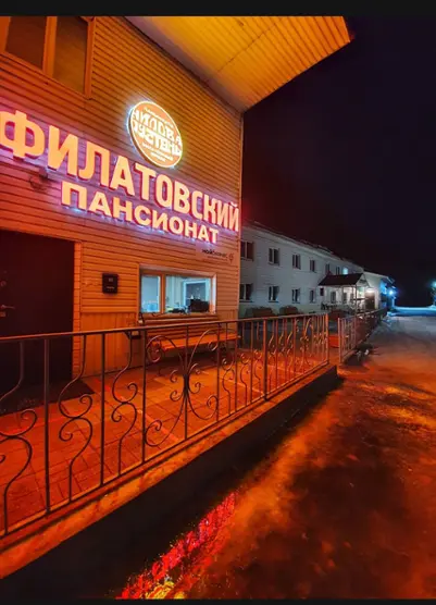 Пансионат "Филатовский"