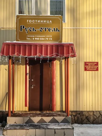 Хостел "Русь-Отель"