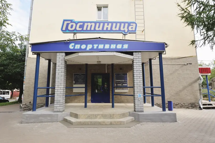 Гостиница «Спортивная» Кировской региональной организации общественно-государственного объединения «Всероссийское физкультурно-спортивное общество «Динамо» 