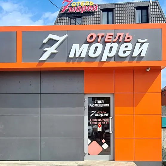 Гостиница «7 Морей» 