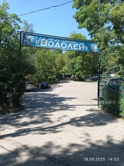 База отдыха "Водолей