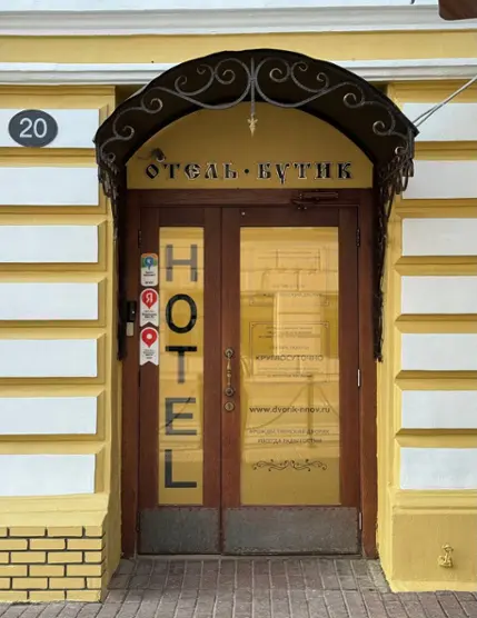 Бутик-отель «Рождественский Дворик»