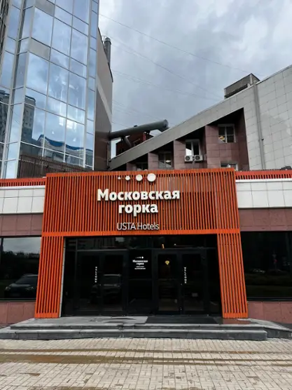 Отель "Московская горка by USTA Hotels" ООО "Отель "Московская горка"