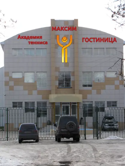 Гостиница «Академия тенниса «Максим»
