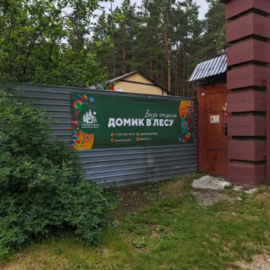 База отдыха "Домик в лесу"