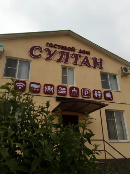 ДО "СУЛТАН"