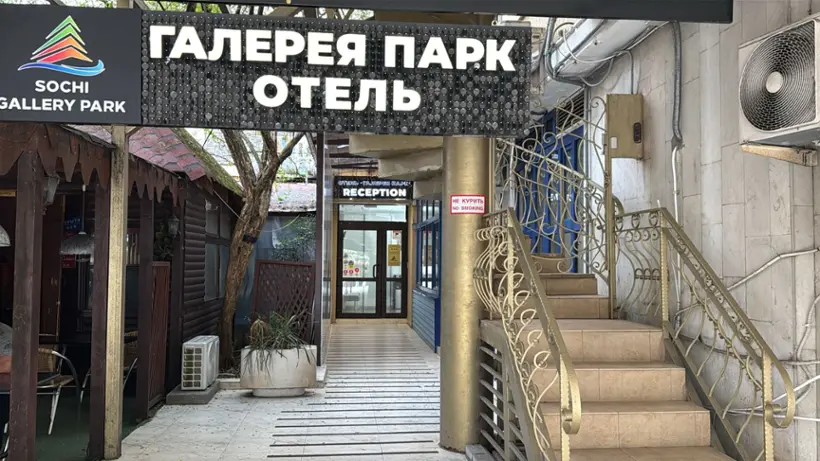 Гостиница «СОЧИ ГАЛЕРЕЯ ПАРК»