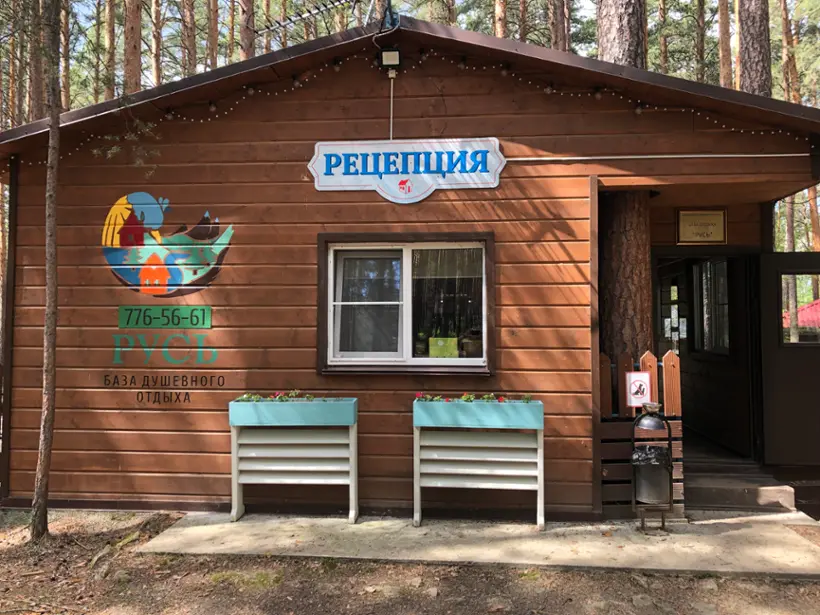 База отдыха "РУСЬ" 