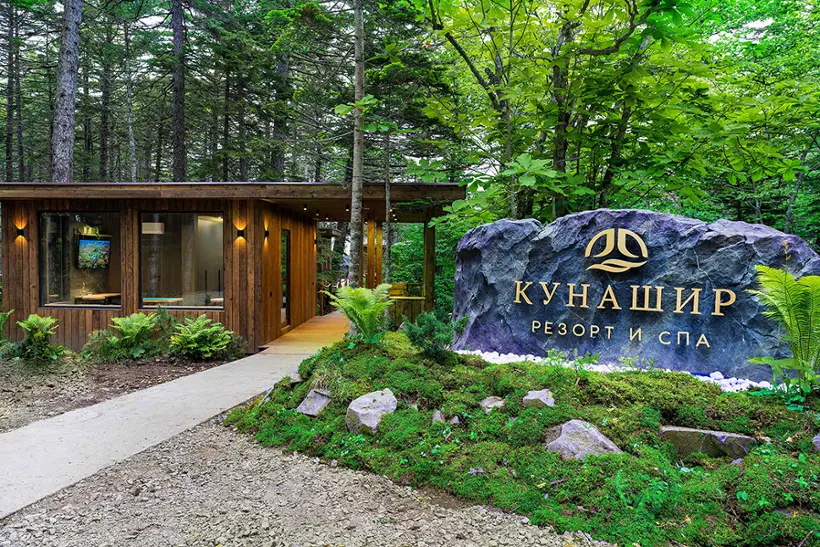 Кунашир Резорт и СПА