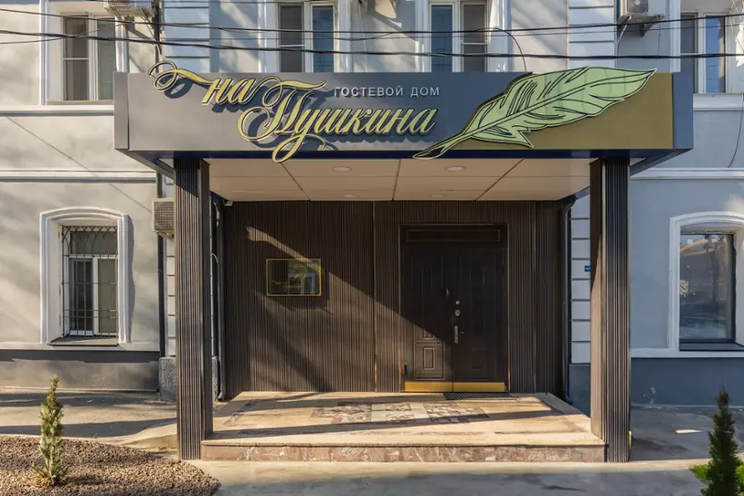 Гостевой дом на Пушкина
