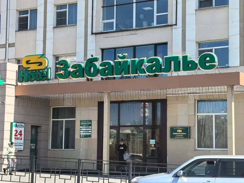 Гостиница «Забайкалье» АО «Забайкалье»