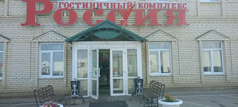 Гостиничный комплекс "Россия", ИП Абузяров Азат Фархатович