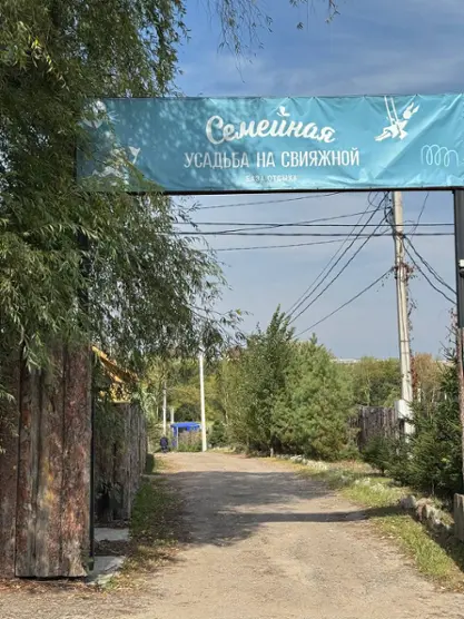 База отдыха Семейная усадьба на Свияжной