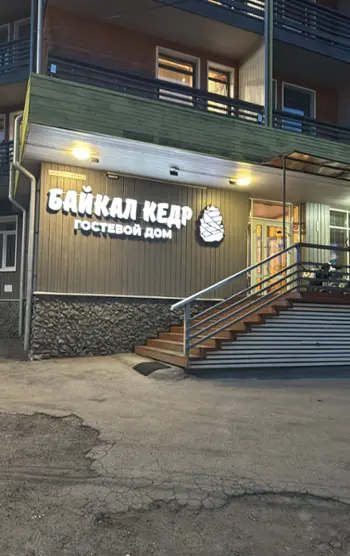 Гостевой дом Байкал Кедр