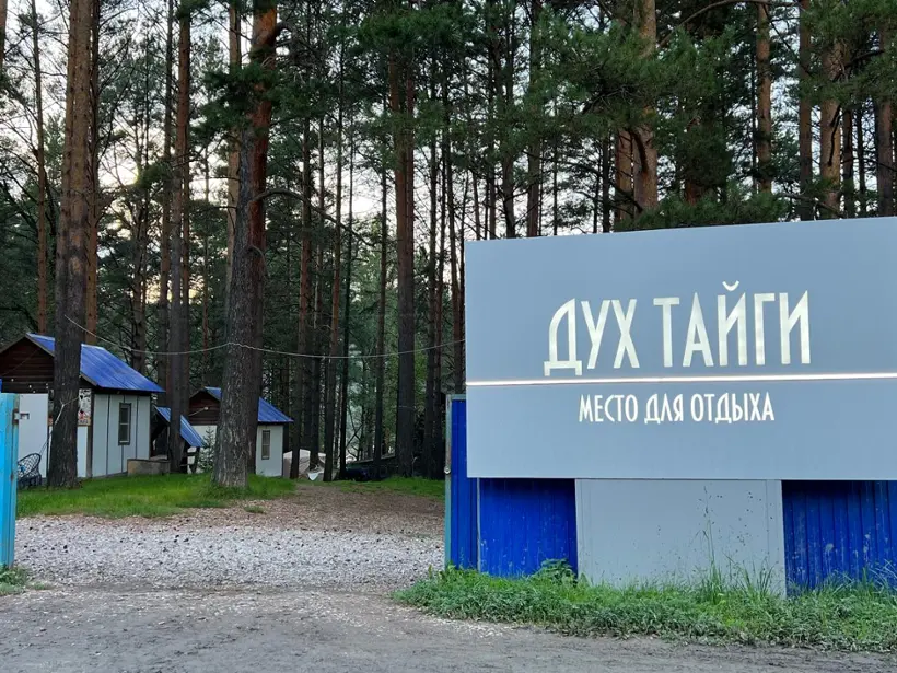 место отдыха "Дух Тайги"