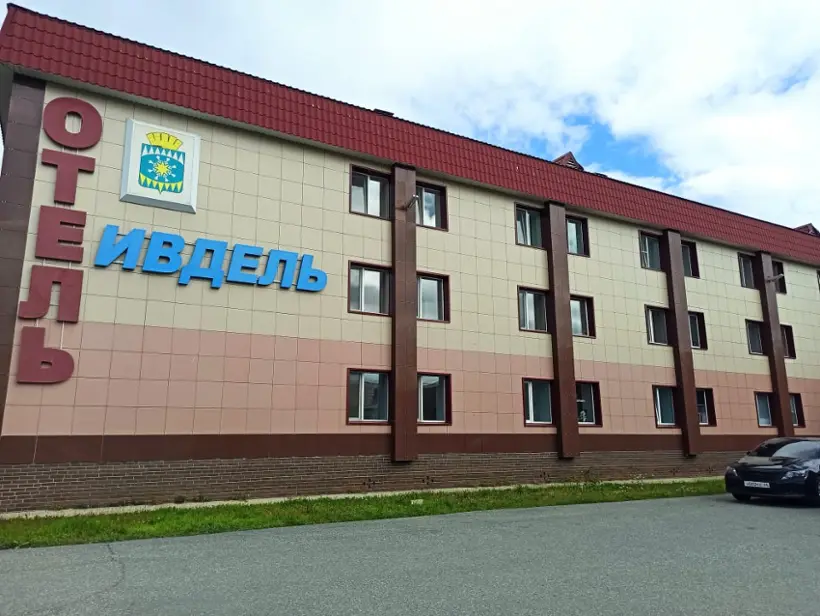 Гостиница «Ивдель»