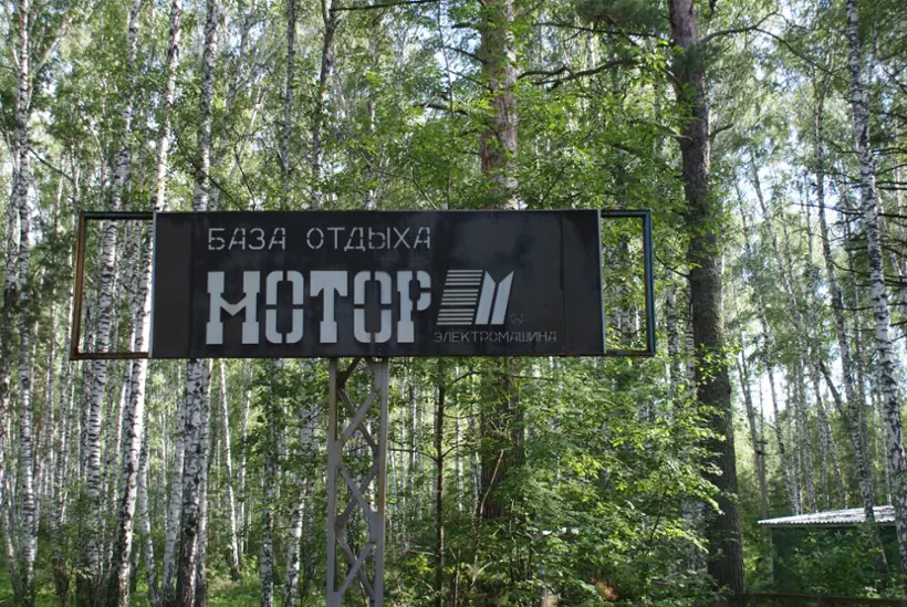 База отдыха  "Мотор"