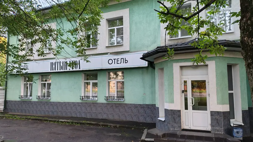Отель "Пятый угол"