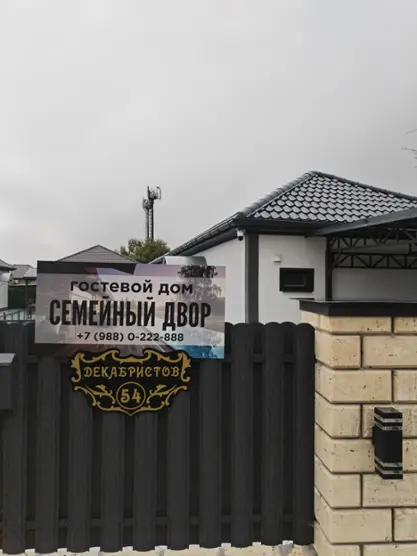 Семейный дворик
