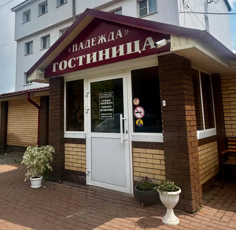 Гостиница "Надежда" ООО "Гостиница "Надежда"