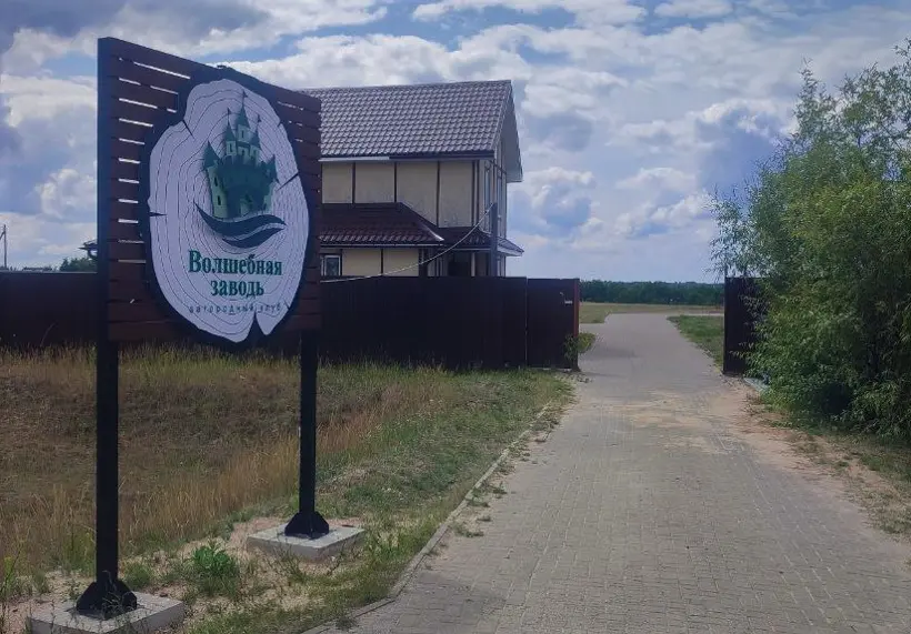 Загородный клуб "Волшебная заводь" ИП Яковлев А. А.