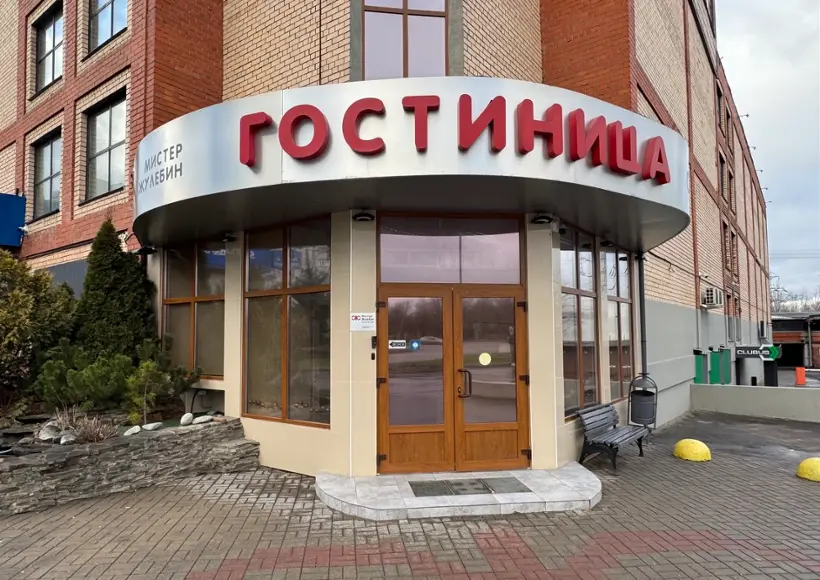 Гостиница "Мистер Жулебин отель" 