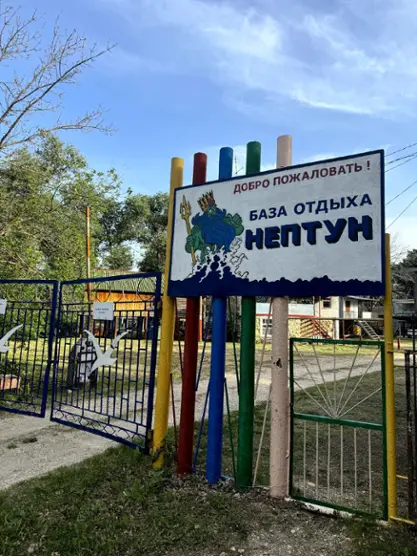 Туристическая база "Нептун"