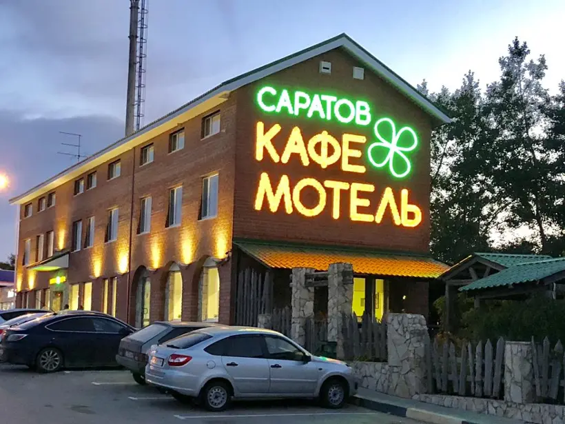 Мотель САРАТОВ