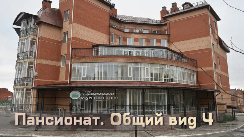 ЧУ «СОЦ (пансионат) «Марсово поле»