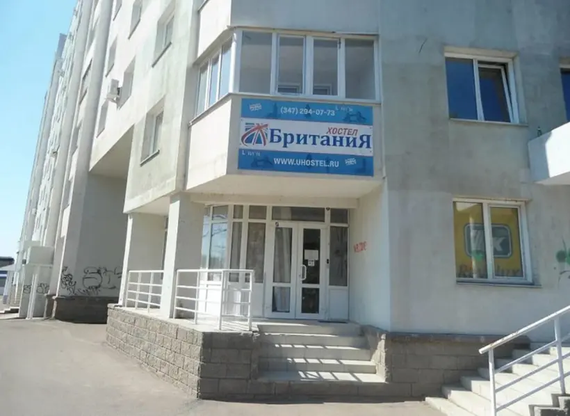 Хостел "Британия"