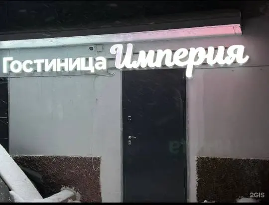 Гостиница "Империя"