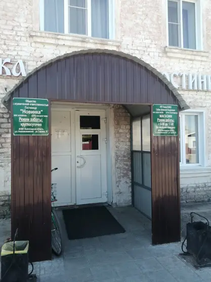 Гостиница "Новинка"