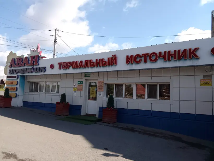 База отдыха "АВАН" ОБЩЕСТВО С ОГРАНИЧЕННОЙ ОТВЕТСТВЕННОСТЬЮ "АВАН"