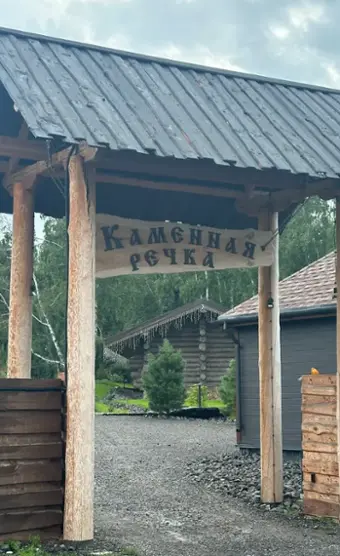 Каменная Речка