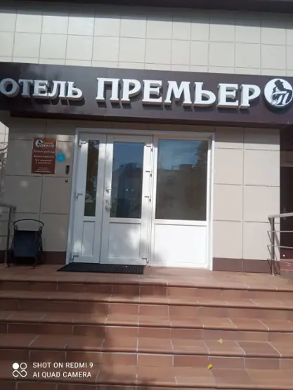 Отель "Премьер"