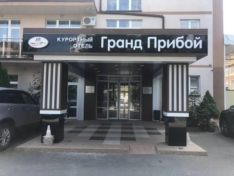 Отель «Grand Прибой» ООО «Гранд Прибой»