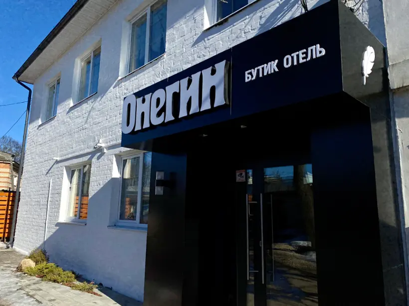 Отель «Онегин»
