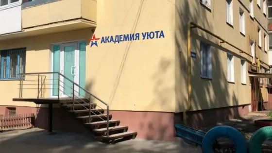 Гостиница "Академия Уюта"