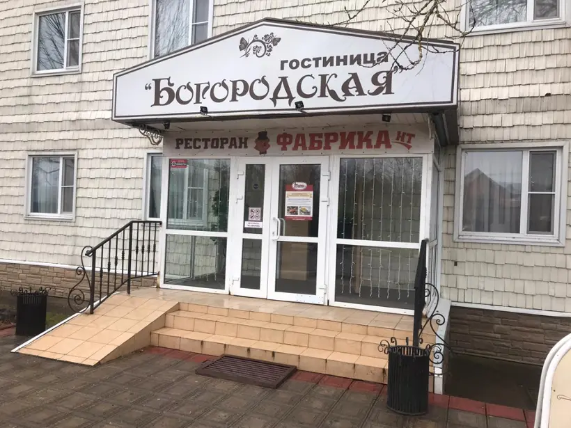 Гостиница «Богородская» 