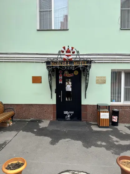 Бизнес-отель «Маркелл» ООО «Выбор»