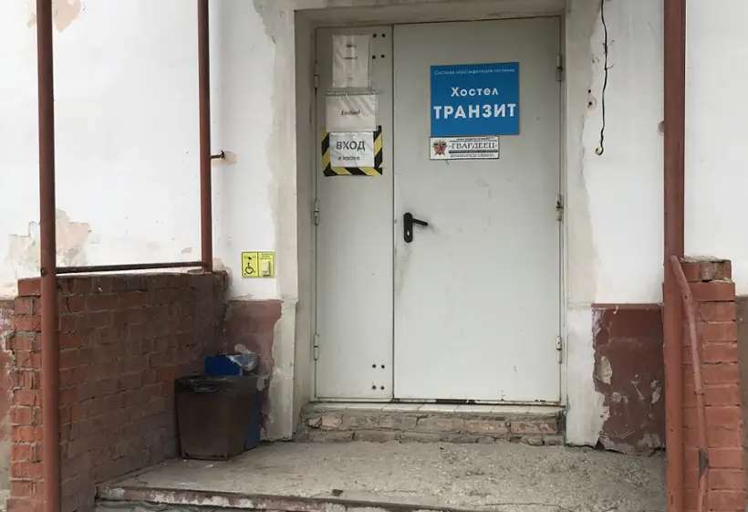 Хостел «Транзит» 