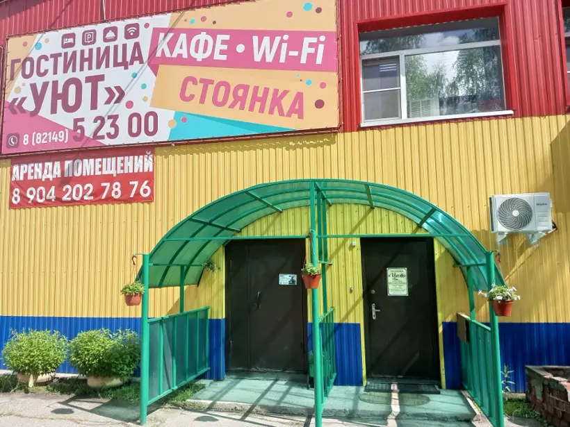 Гостиница «УЮТ»