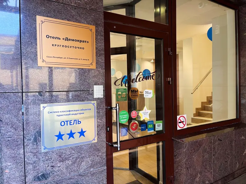 Отель "Демократ на 9-ой Советской"