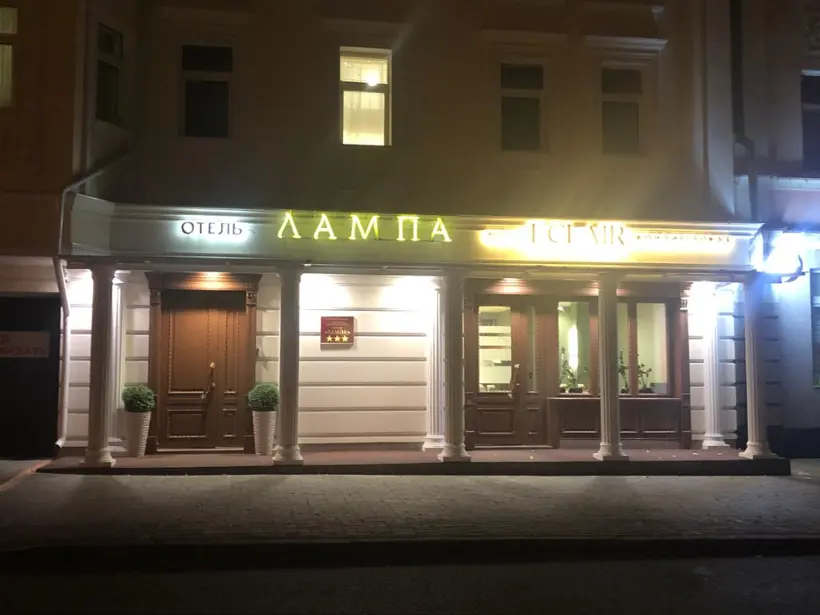 отель "Лампа"