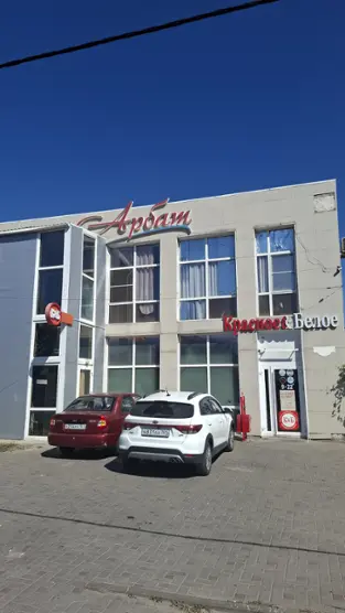 «Арбат»  