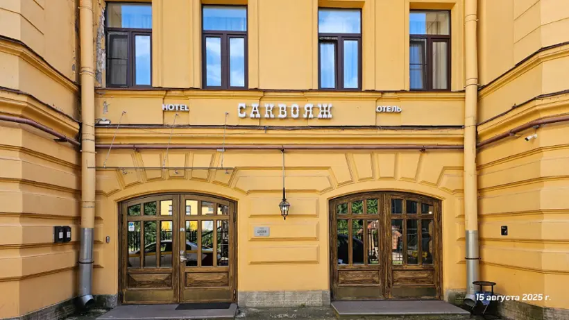 гостиница "Отель Саквояж"