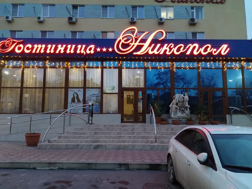 Гостиница "Никопол" Общество с ограниченной ответственностью "Гостиница "Никопол"