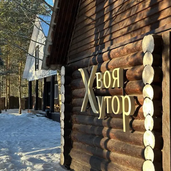 Загородный конный клуб "ХвояХутор"