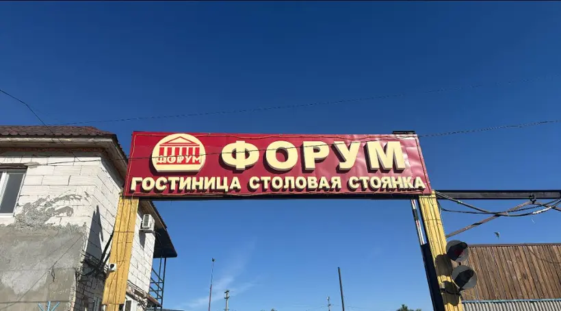 Гостиница «ФОРУМ» ИП Монина Елена Константиновна 