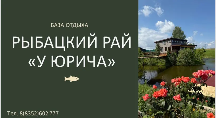 База отдыха "Рыбацкий рай "У Юрича"